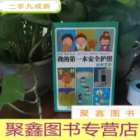 正 九成新学会保护自己·我的第一本安全护照:自救互助