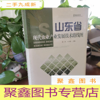 正 九成新山东省现代农业产业发展技术路线图