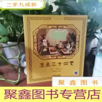 正 九成新漫画二十四史:卷一·史记上