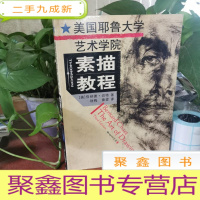正 九成新美国耶鲁大学艺术学院素描教程
