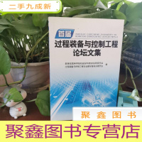 正 九成新首届过程装备与控制工程论坛文集