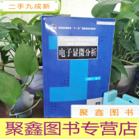 正 九成新电子显微分析