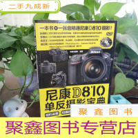 正 九成新尼康D810单反摄影宝典:相机设置+拍摄技法+场景实战+后期处理