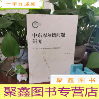 正 九成新中东库尔德问题研究