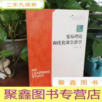 正 九成新香港课堂优化设计--变易理论与优化教与学