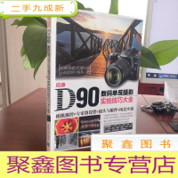 正 九成新尼康D90数码单反摄影实拍技巧大全 /刘永辉
