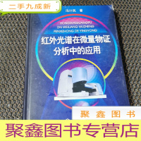 正 九成新红外光谱在微量物证分析中的应用