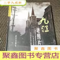 正 九成新九江老照片