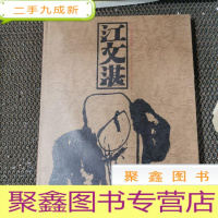 正 九成新江文湛画集