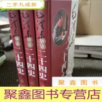 正 九成新毛泽东评点二十四史解析 上中下