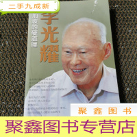 正 九成新李光耀:新加坡的硬道理