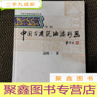 正 九成新中国古建筑营造技术丛书:中国古建筑油漆彩画(第2版)