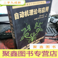 正 九成新自动机理论与应用
