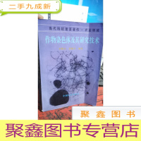 正 九成新作物染色体及其研究技术