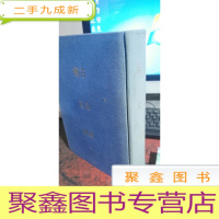 正 九成新古泉汇 续泉汇 中国钱币文献丛书 第十六辑 上册