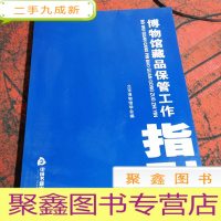 正 九成新博物馆藏品保管工作指引