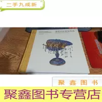 正 九成新故宫经典:清宫后妃首饰图典