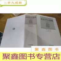 正 九成新会计学大辞典