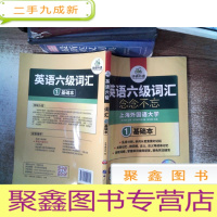 正 九成新华研外语·英语六级词汇1基础本 附光碟