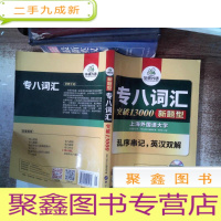 正 九成新专八词汇新题型 13000 附光碟