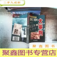 正 九成新东京大审判