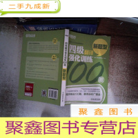 正 九成新新东方 四级翻译强化训练100题 有笔记