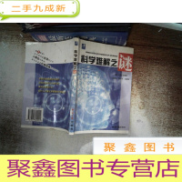 正 九成新科学难解之谜