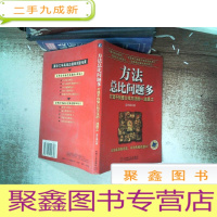 正 九成新方法总比问题多:打造不找借口找方法的一流员工