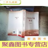 正 九成新中国共产党简史