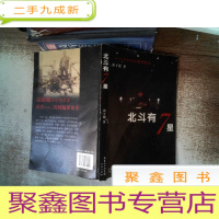 正 九成新北斗有七星 书脊有破损