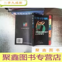 正 九成新事件行销100:造势成功的100个EVENT 书脊有破损