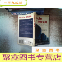 正 九成新Oracle 优势策略 页面有霉迹