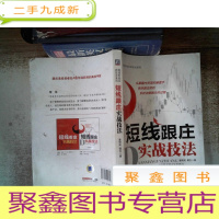 正 九成新短线炒股实战技法系列:短线跟庄实战技法 封面有破损