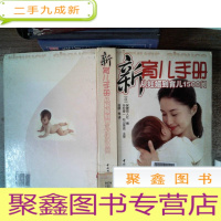 正 九成新新育儿手册:从妊娠到育儿1500问