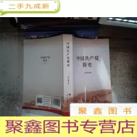 正 九成新中国共产党简史