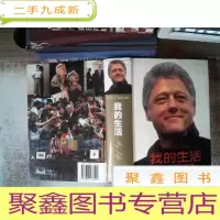 正 九成新我的生活:克林顿回忆录
