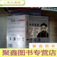 正 九成新中兴名臣曾国藩人生智慧全集