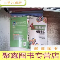 正 九成新新东46级相似易混单词对比记忆