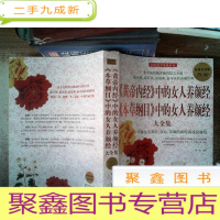 正 九成新《黄帝内经》中的女人养颜经《本草纲目》中的女人养颜经大全集