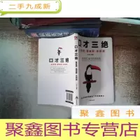 正 九成新口才三绝:会赞美懂幽默会拒绝