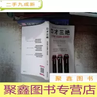 正 九成新口才三绝:会赞美会幽默会拒绝