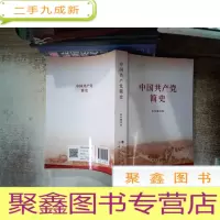 正 九成新中国共产党简史