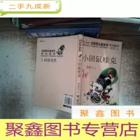 正 九成新小田鼠哇克