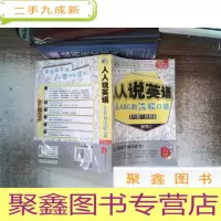 正 九成新人人说英语:从ABC到流畅口语 附光碟