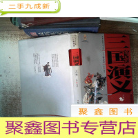 正 九成新三国演义(上卷) : 白话美绘版