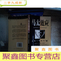 正 九成新马太效应:左右事业成功与个人幸福的普适定律