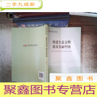 正 九成新推进生态文明建设美丽中国