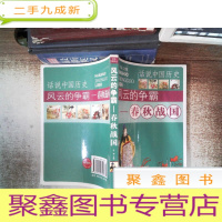 正 九成新话说中国历史风云的争霸.-春秋战国