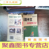 正 九成新初中生话题作文文体训练大全 修订版