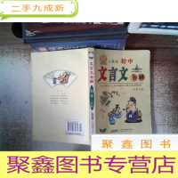 正 九成新文言文全解(人教版 初中 )